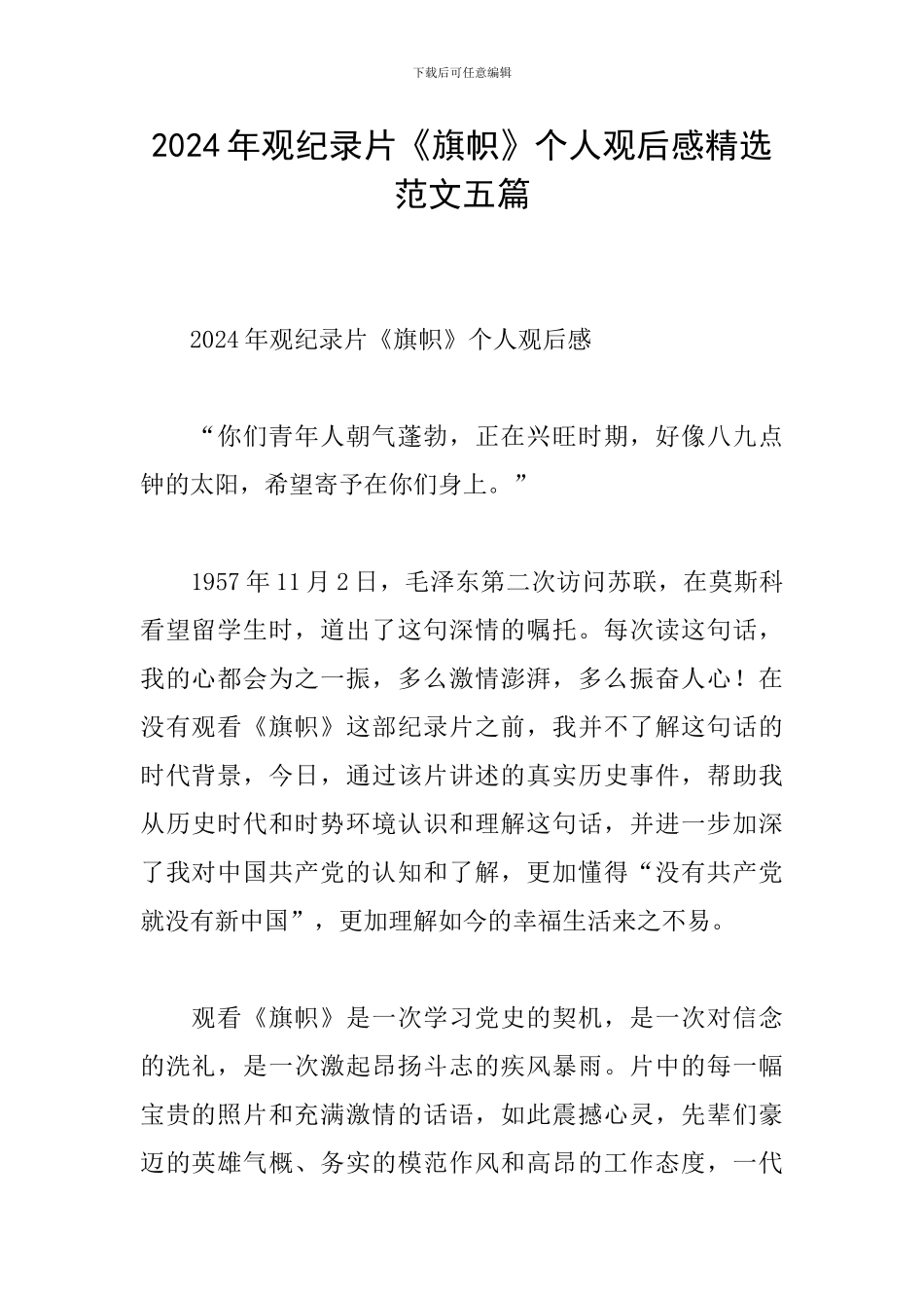 2024年观纪录片《旗帜》个人观后感精选范文五篇_第1页