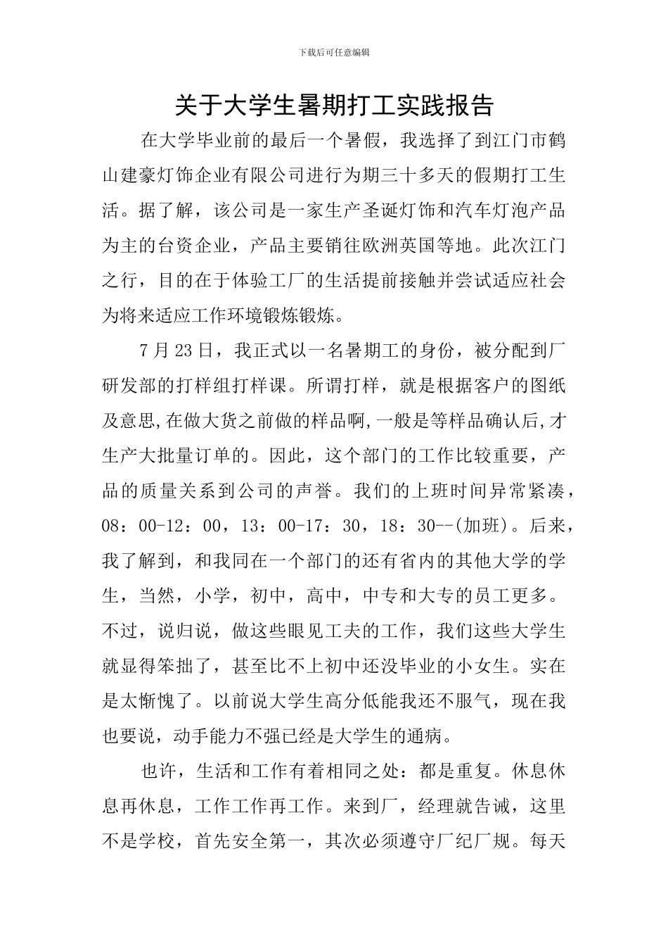 关于大学生暑期打工实践报告_第1页