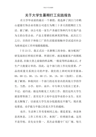 关于大学生暑期打工实践报告