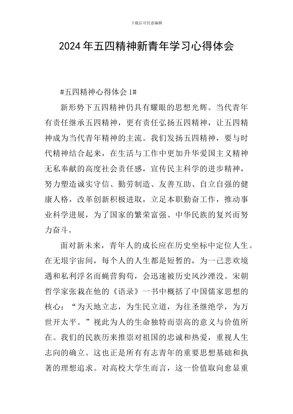 2024年五四精神新青年学习心得体会_第1页