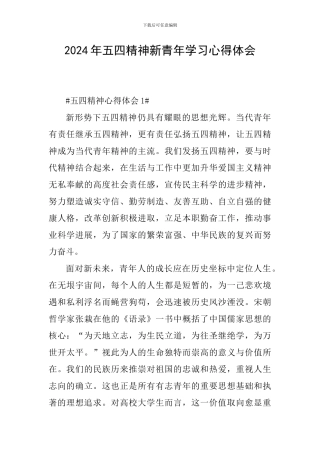 2024年五四精神新青年学习心得体会