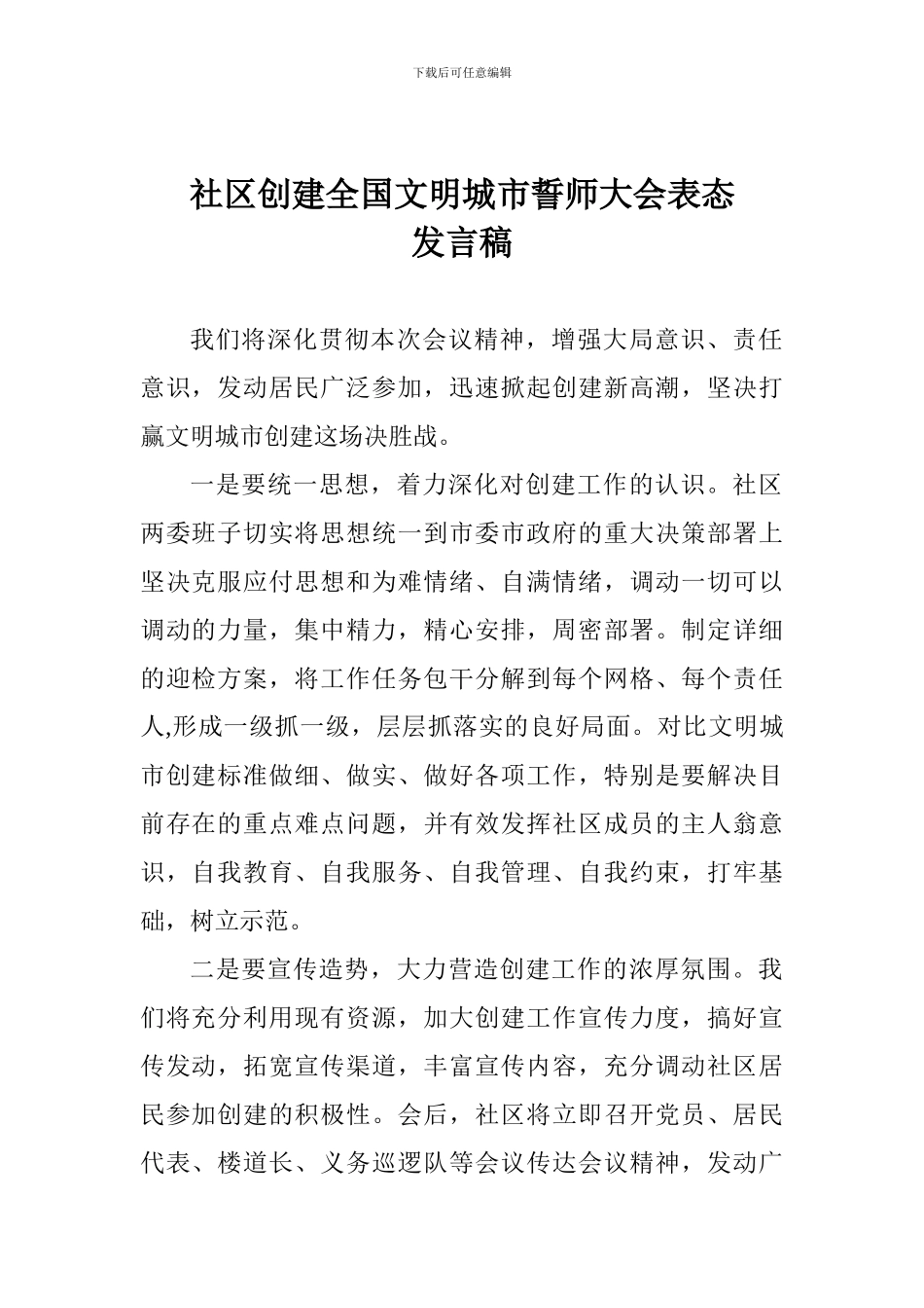 社区创建全国文明城市誓师大会表态发言稿_第1页