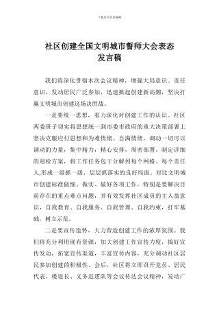 社区创建全国文明城市誓师大会表态发言稿