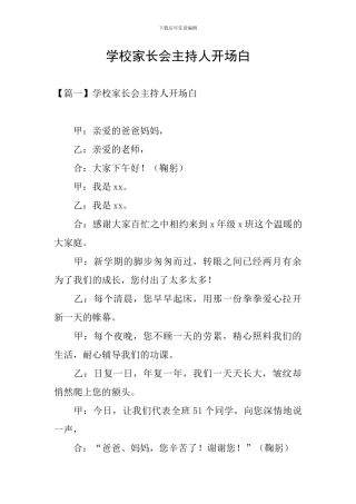学校家长会主持人开场白