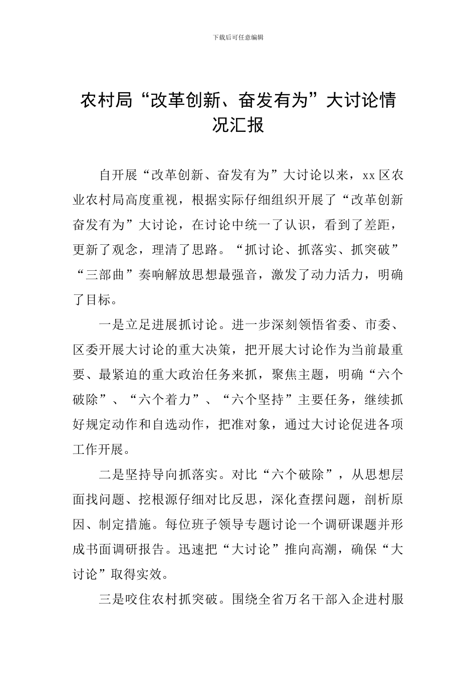 农村局“改革创新、奋发有为”大讨论情况汇报_第1页