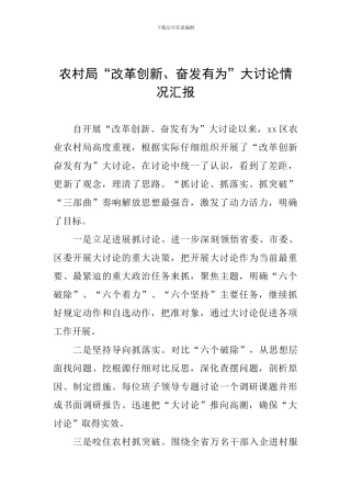 农村局“改革创新、奋发有为”大讨论情况汇报