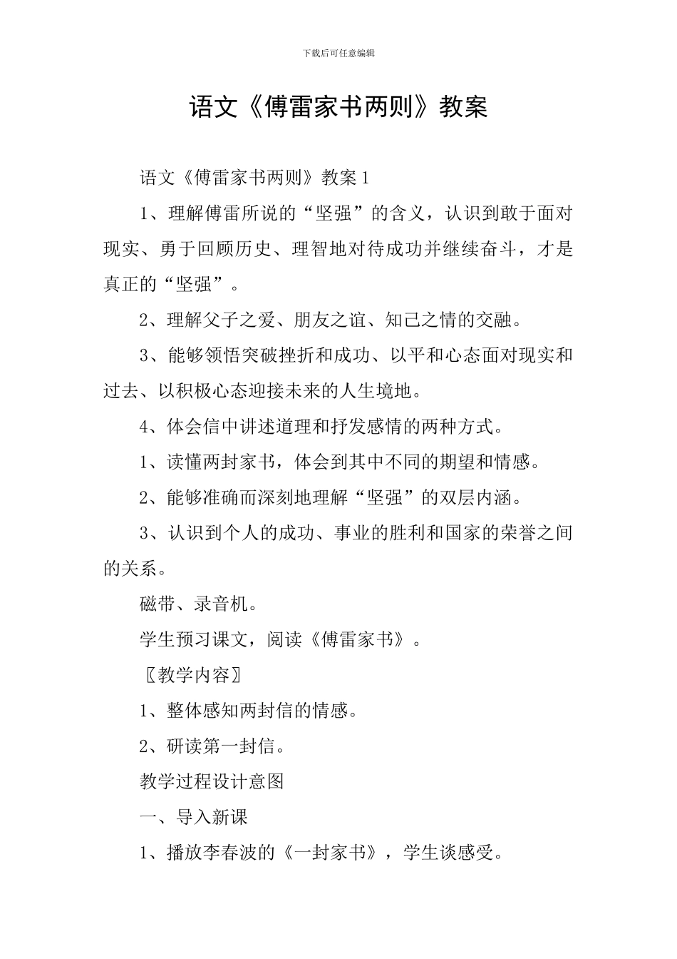 语文《傅雷家书两则》教案_第1页