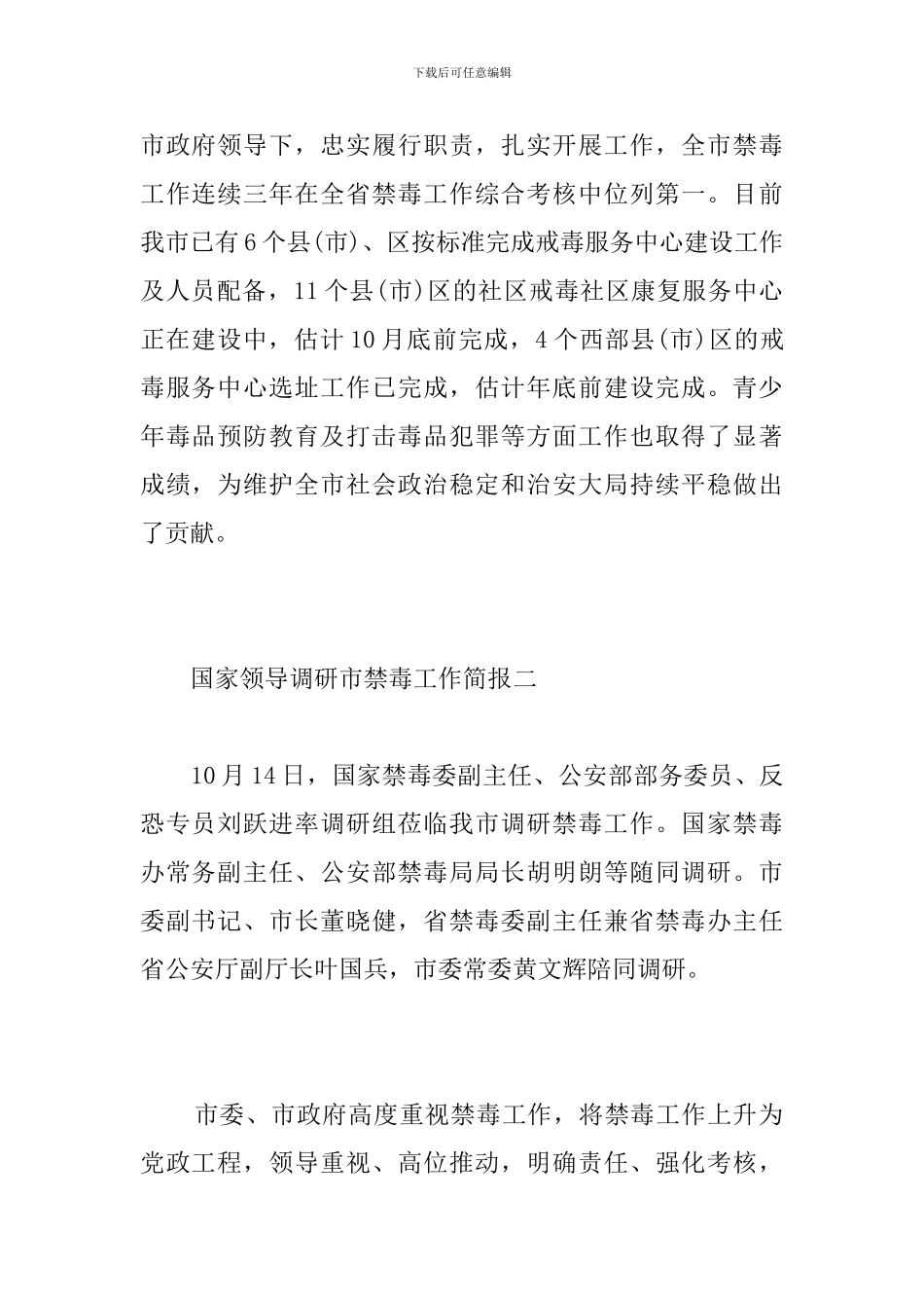 国家领导调研市禁毒工作简报_第2页