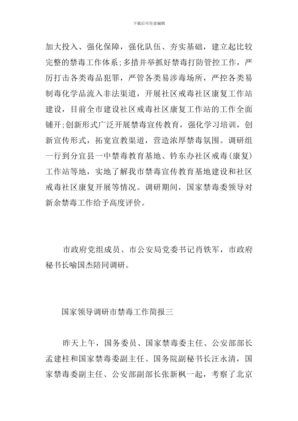 国家领导调研市禁毒工作简报_第3页