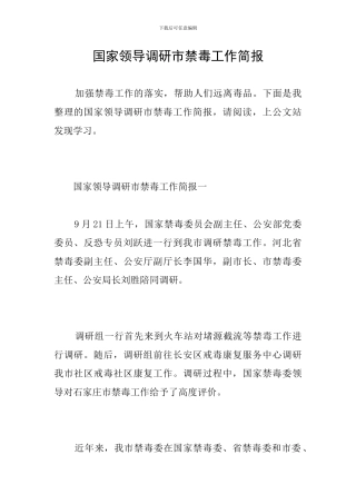 国家领导调研市禁毒工作简报