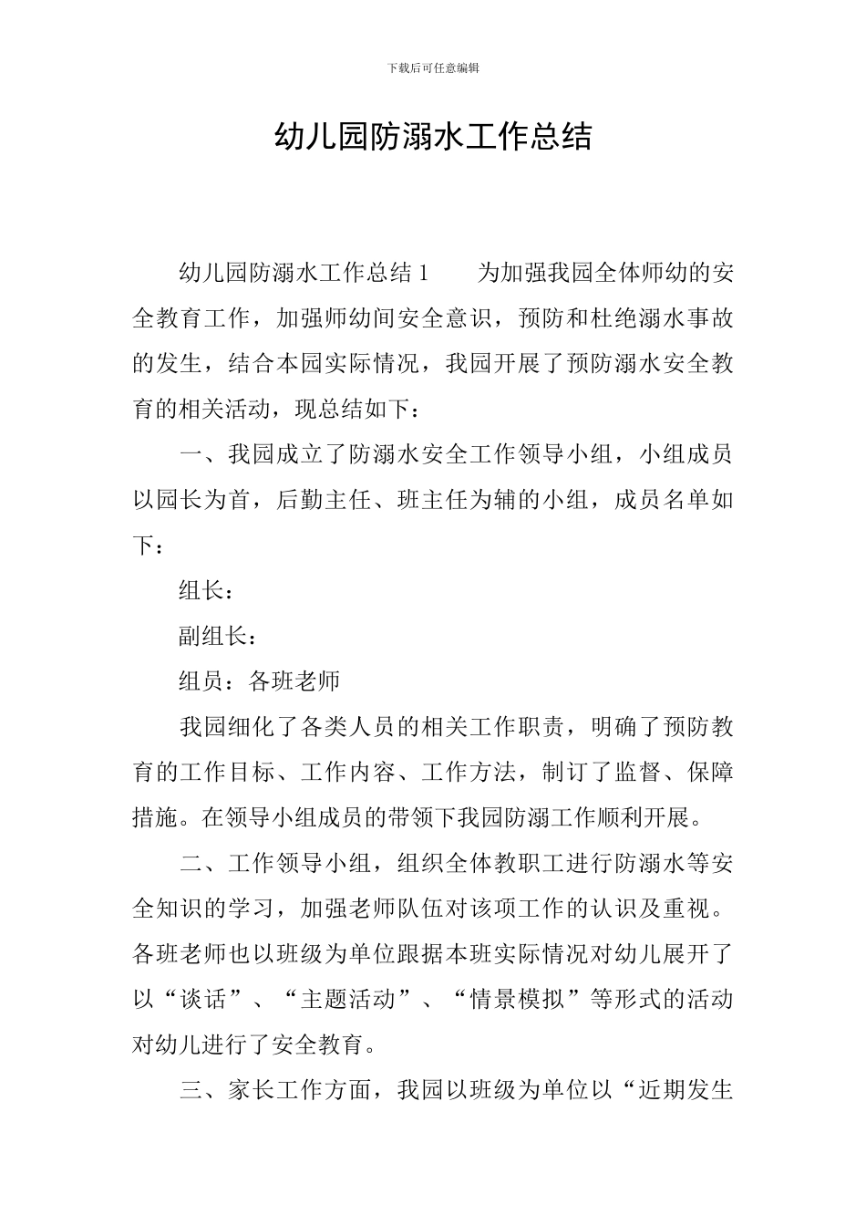 幼儿园防溺水工作总结_第1页