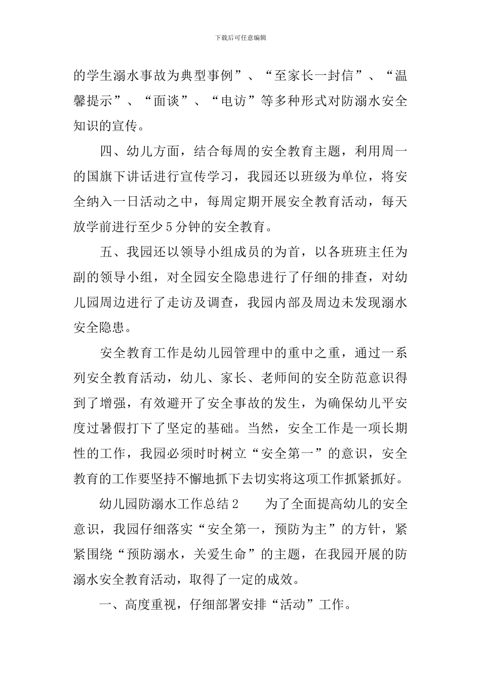 幼儿园防溺水工作总结_第2页