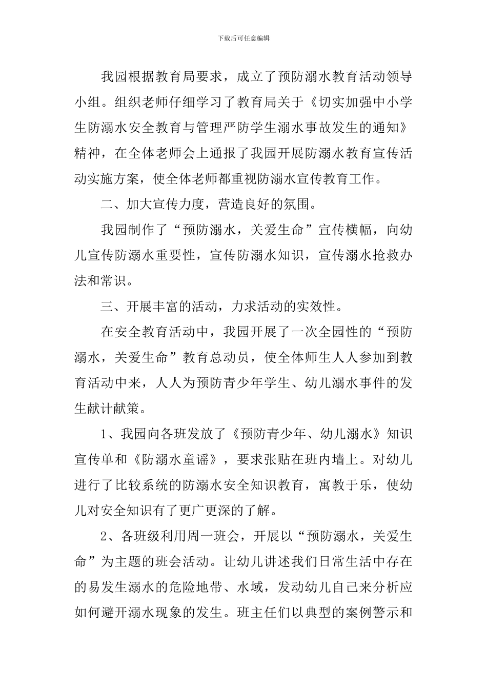 幼儿园防溺水工作总结_第3页