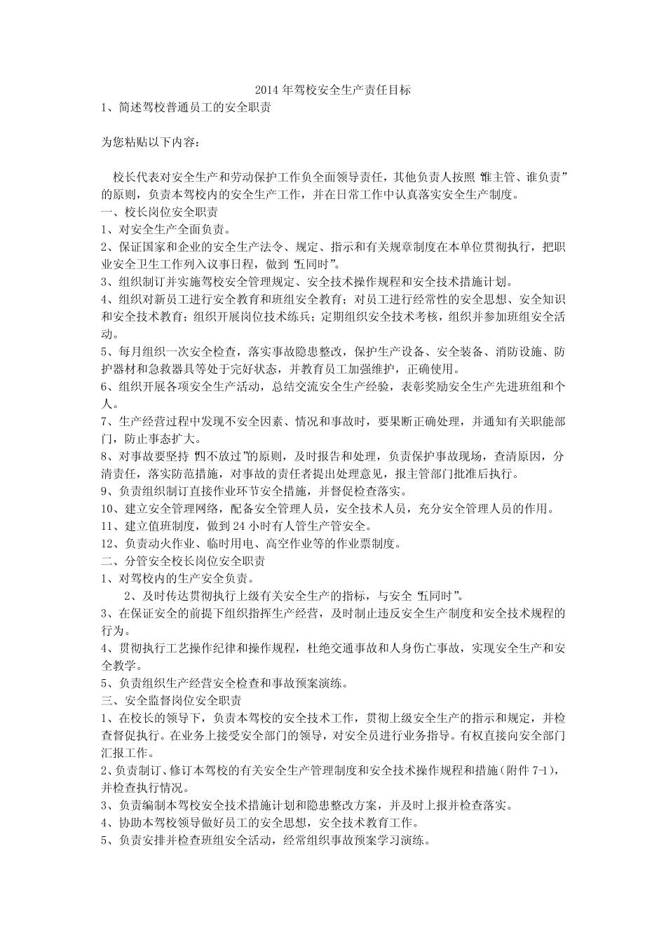 2014年驾校安全生产责任目标安全生产 _第1页
