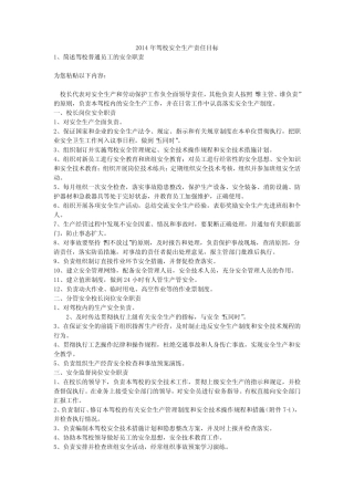 2014年驾校安全生产责任目标安全生产 