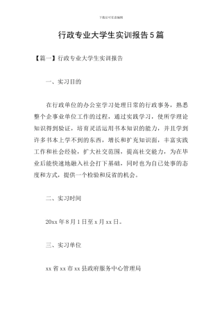 行政专业大学生实训报告5篇
