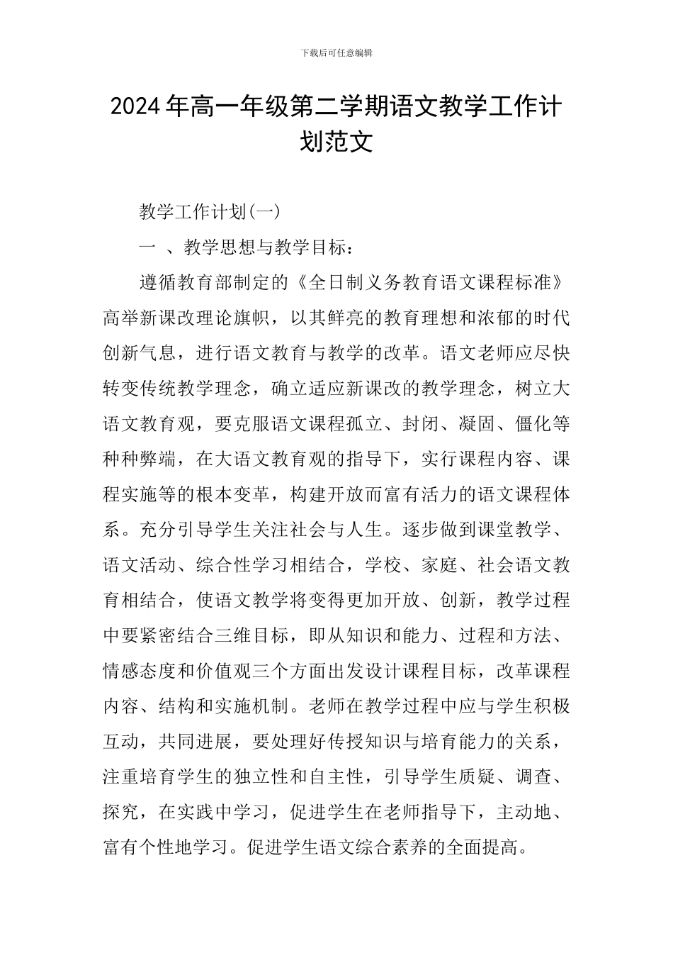 2024年高一年级第二学期语文教学工作计划范文_第1页