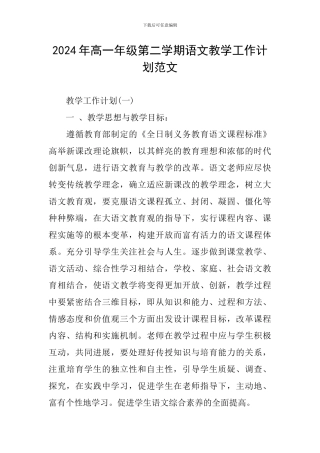 2024年高一年级第二学期语文教学工作计划范文