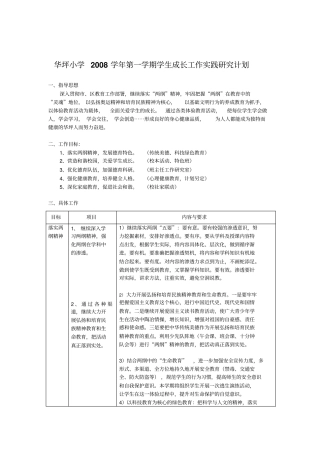 华坪小学2008学年第一学期学生成长工作实践研究计划