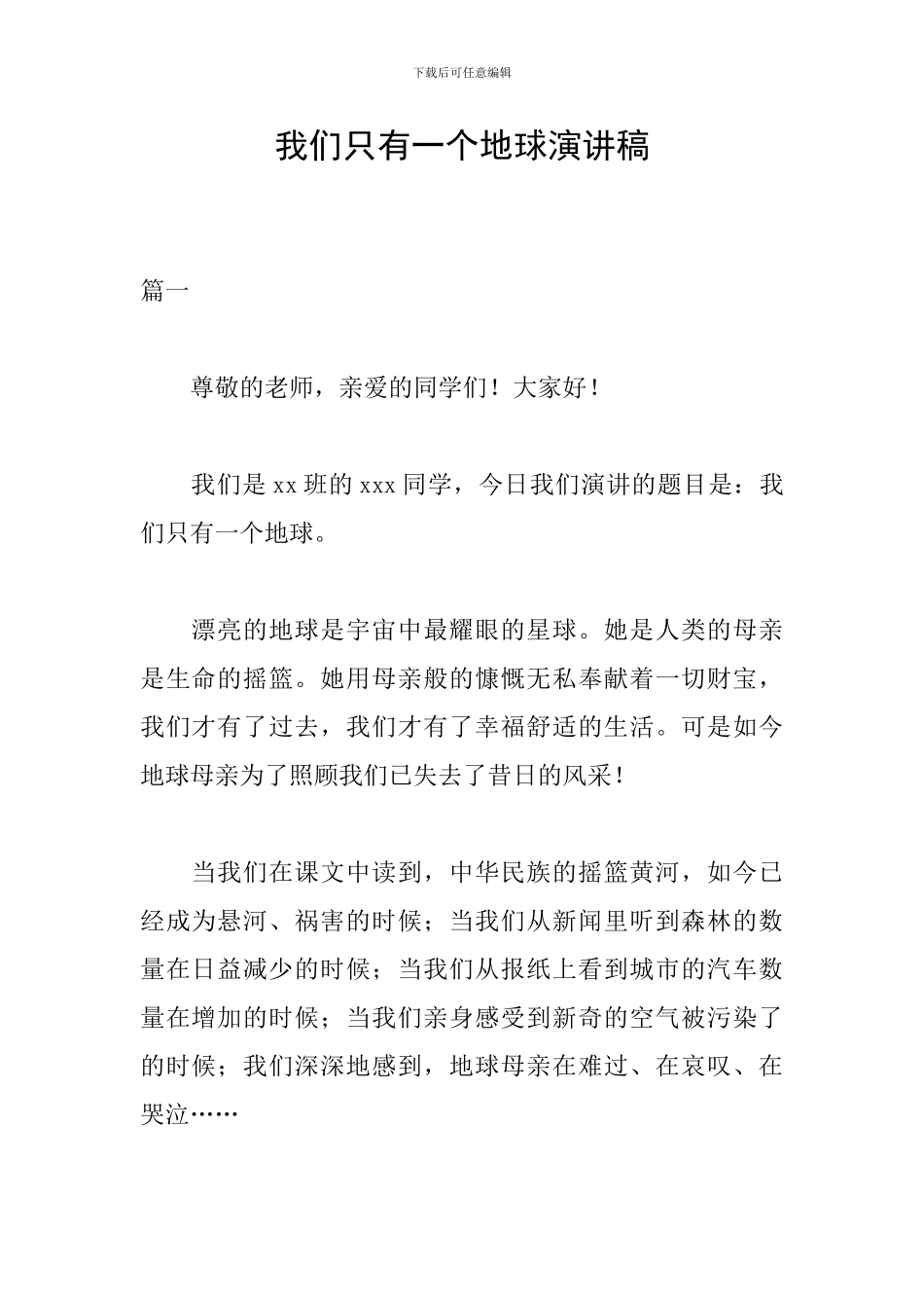 我们只有一个地球演讲稿_第1页
