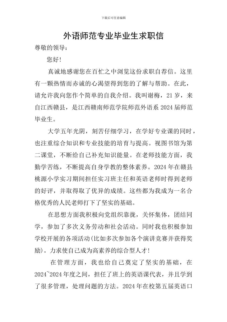 外语师范专业毕业生求职信_第1页