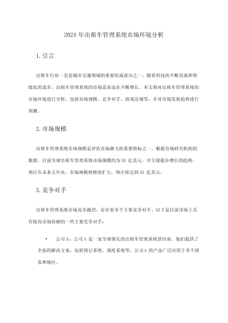 2024年出租车管理系统市场环境分析 
