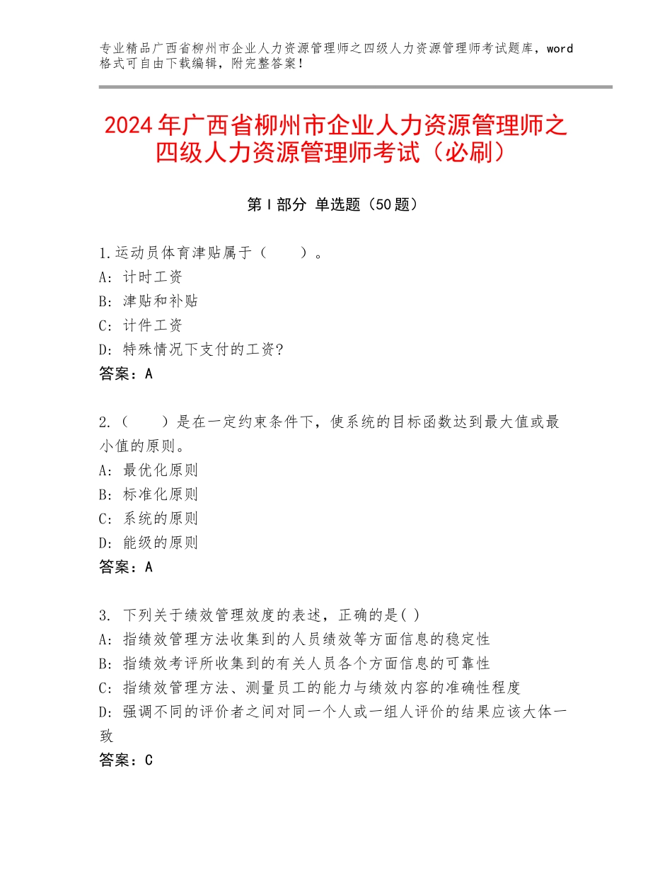 2024年广西省柳州市企业人力资源管理师之四级人力资源管理师考试（必刷）_第1页