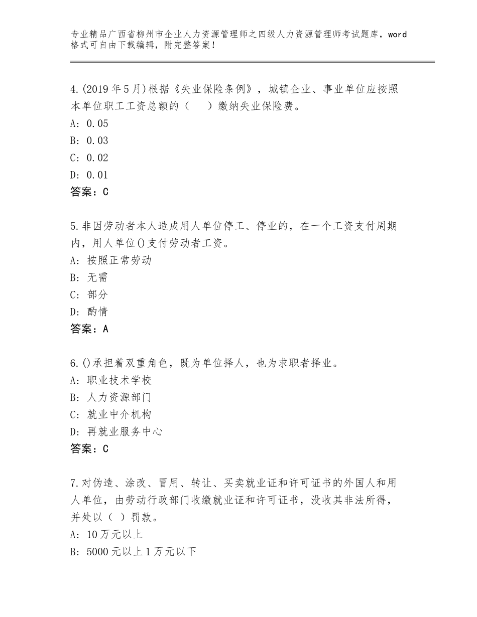 2024年广西省柳州市企业人力资源管理师之四级人力资源管理师考试（必刷）_第2页