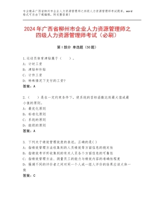 2024年广西省柳州市企业人力资源管理师之四级人力资源管理师考试（必刷）