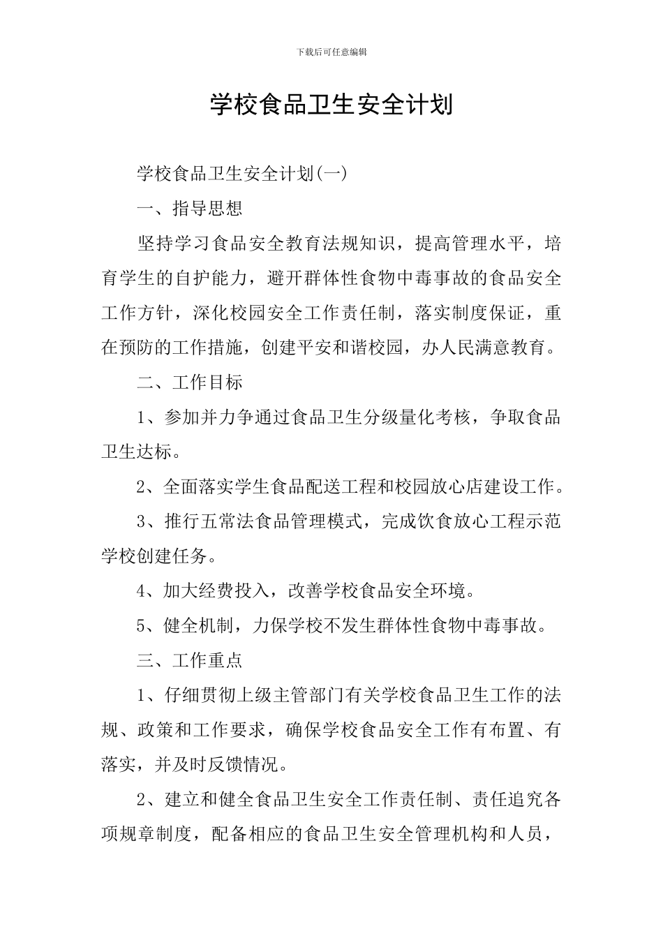 学校食品卫生安全计划_第1页