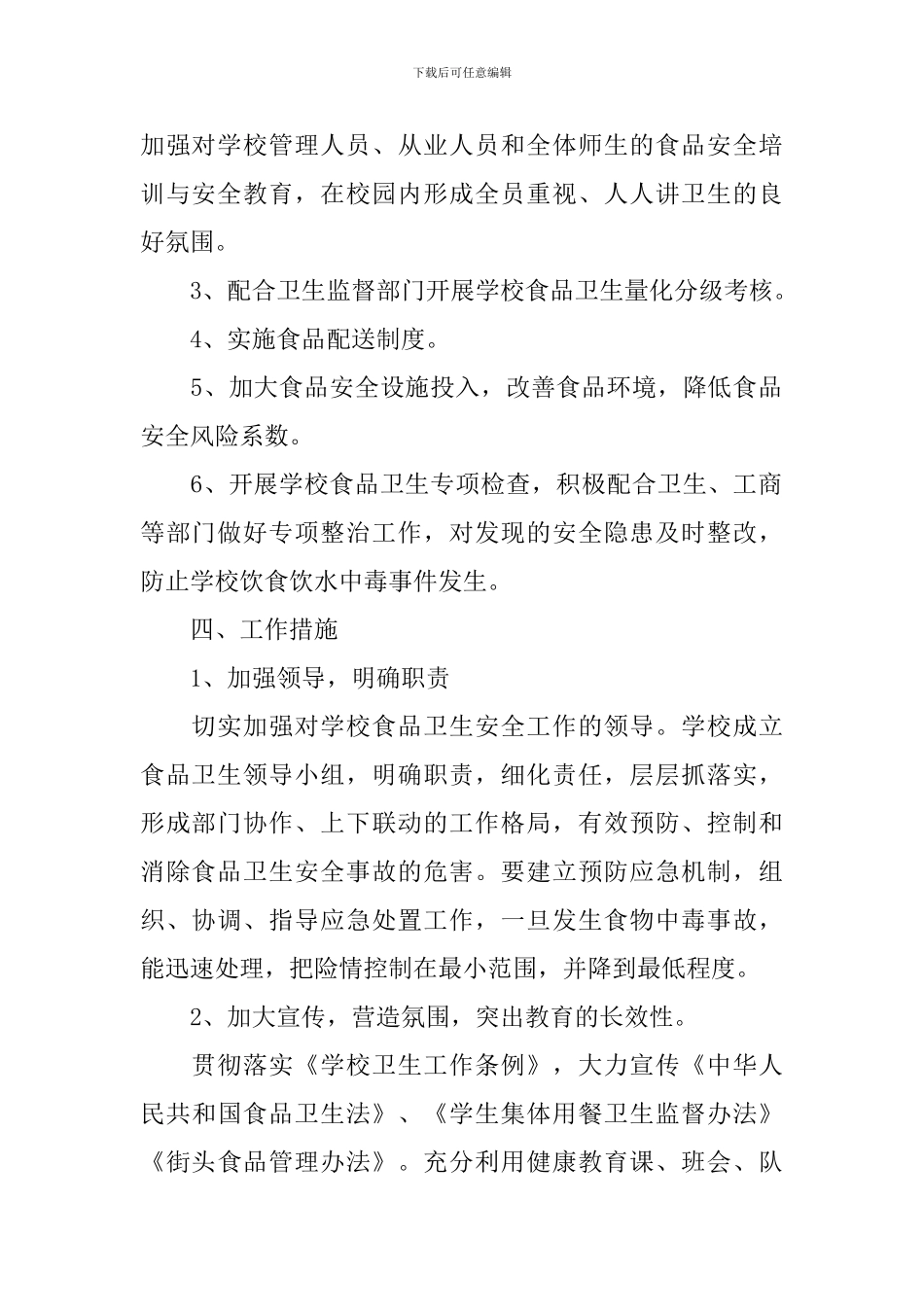 学校食品卫生安全计划_第2页