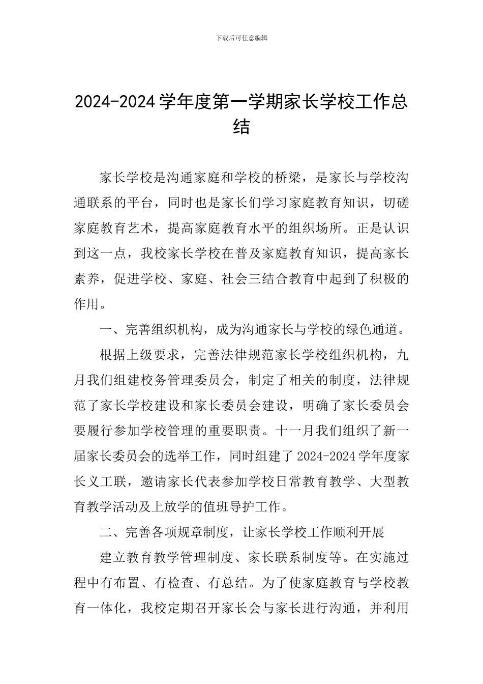 2024-2024学年度第一学期家长学校工作总结_第1页