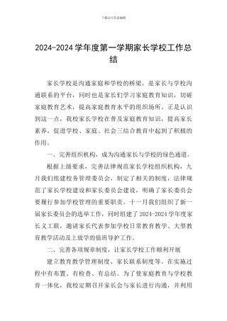 2024-2024学年度第一学期家长学校工作总结