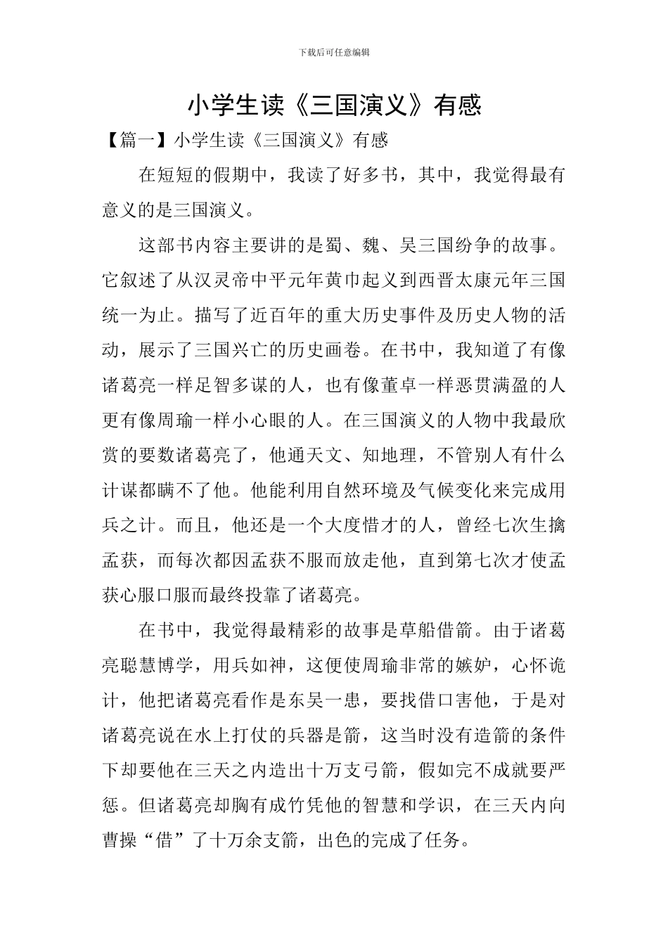 小学生读《三国演义》有感_第1页