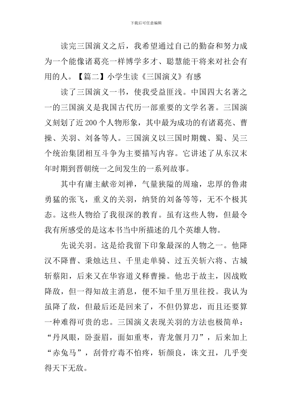小学生读《三国演义》有感_第2页