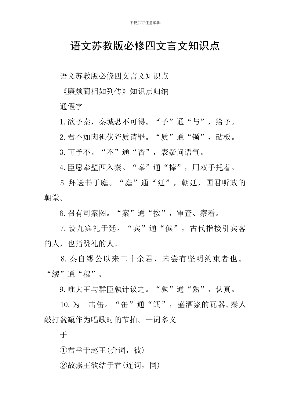 语文苏教版必修四文言文知识点_第1页