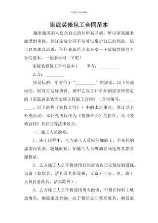 家庭装修包工合同范本