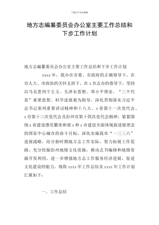 地方志编纂委员会办公室主要工作总结和下步工作计划