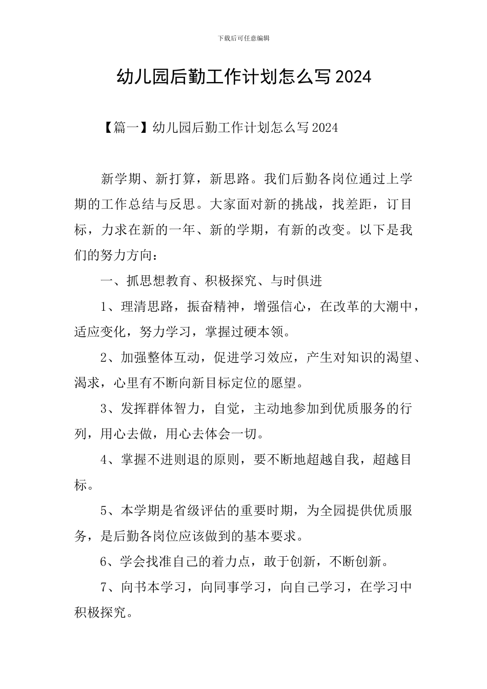 幼儿园后勤工作计划怎么写2024_第1页