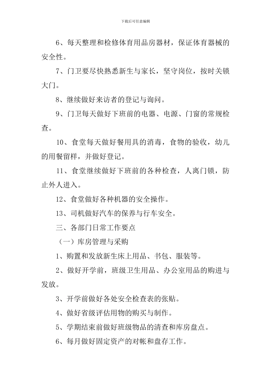 幼儿园后勤工作计划怎么写2024_第3页