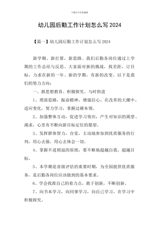 幼儿园后勤工作计划怎么写2024