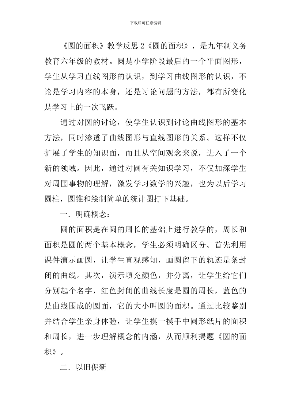 《圆的面积》教学反思_第3页