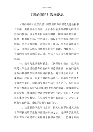 《圆的面积》教学反思