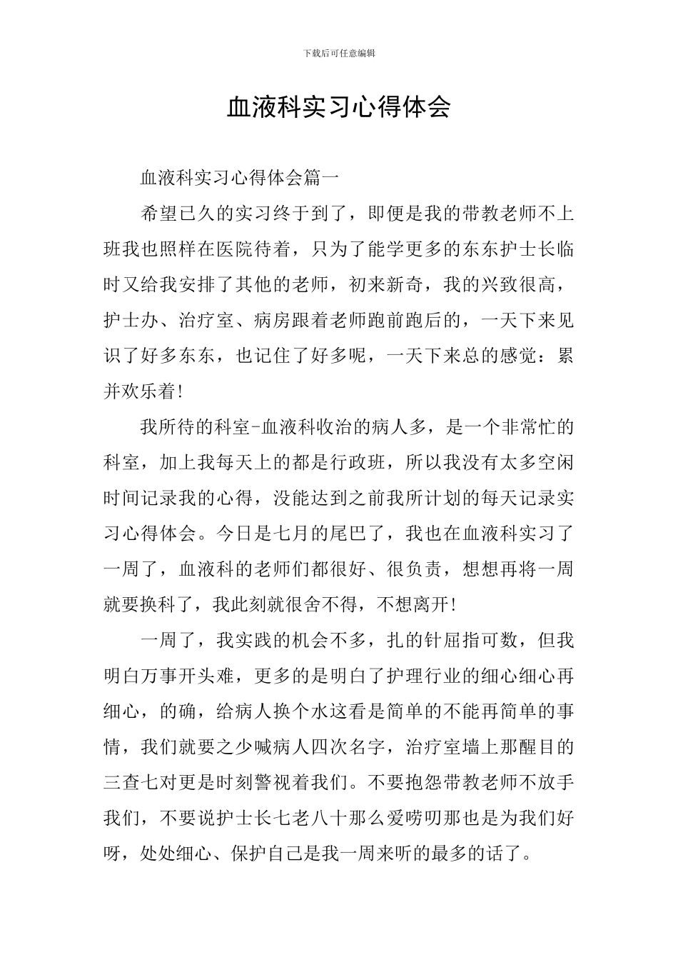 血液科实习心得体会_第1页
