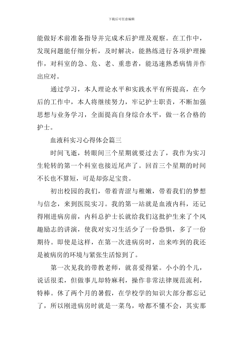血液科实习心得体会_第3页