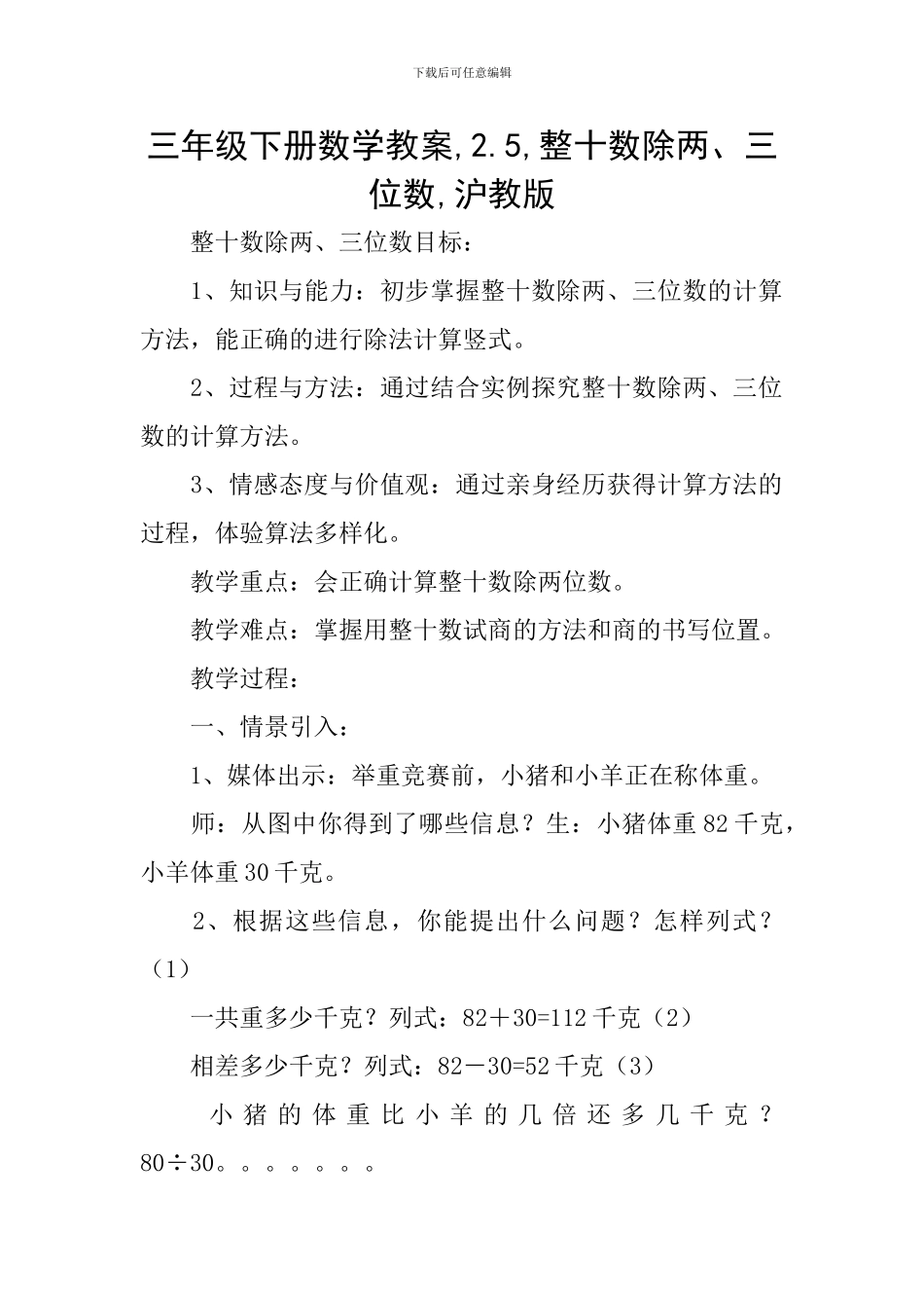 三年级下册数学教案-2.5-整十数除两、三位数-沪教版_第1页