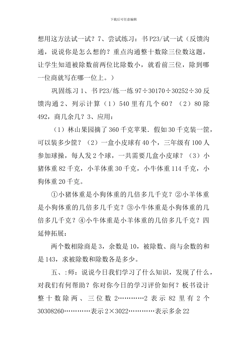 三年级下册数学教案-2.5-整十数除两、三位数-沪教版_第3页