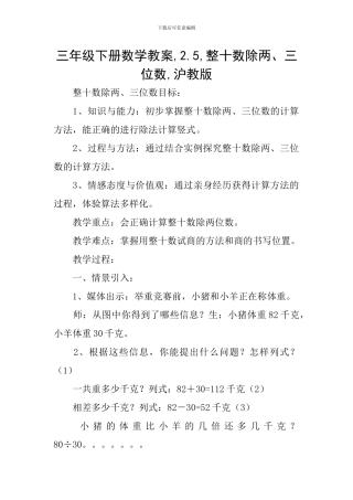 三年级下册数学教案-2.5-整十数除两、三位数-沪教版