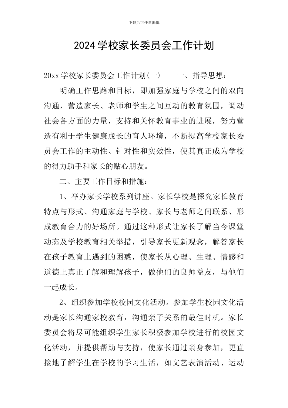 2024学校家长委员会工作计划_第1页
