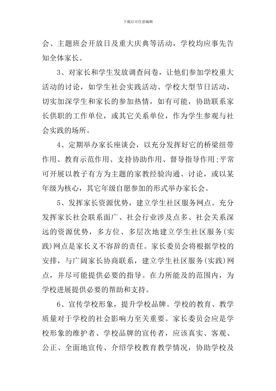 2024学校家长委员会工作计划_第2页